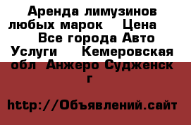 Аренда лимузинов любых марок. › Цена ­ 600 - Все города Авто » Услуги   . Кемеровская обл.,Анжеро-Судженск г.